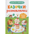 Казочки-розмовлялки. Вимовляю перші звуки!