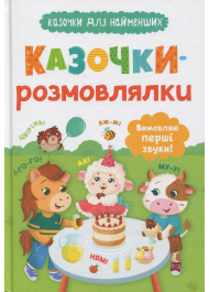 Казочки-розмовлялки. Вимовляю перші звуки!
