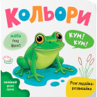 Кольори. Розглядайка-розвивайка