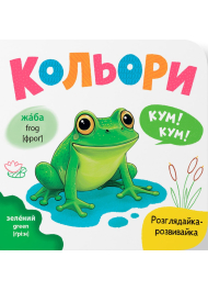 Кольори. Розглядайка-розвивайка
