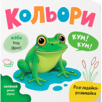 Кольори. Розглядайка-розвивайка