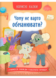 Корисні казки. Чому не варто обманювати?