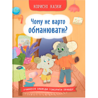 Корисні казки. Чому не варто обманювати?