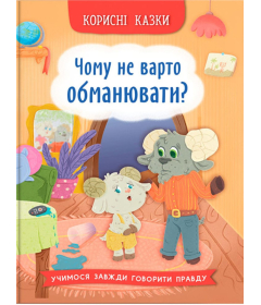 Корисні казки. Чому не варто обманювати?