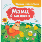 Віршики-розмовлялки. Мами й малюки