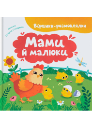 Віршики-розмовлялки. Мами й малюки