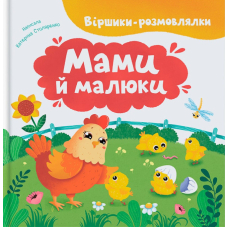 Віршики-розмовлялки. Мами й малюки