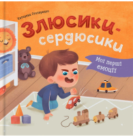 Мої перші емоції. Злюсики-сердюсики
