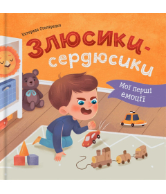 Мої перші емоції. Злюсики-сердюсики