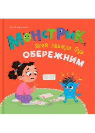 Монстрик, який завжди був обережним