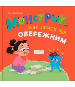 Монстрик, який завжди був обережним