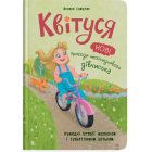 Квітуся. Нові пригоди непосидливого дівчиська. Книга 2