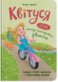 Квітуся. Нові пригоди непосидливого дівчиська. Книга 2