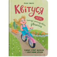 Квітуся. Нові пригоди непосидливого дівчиська. Книга 2