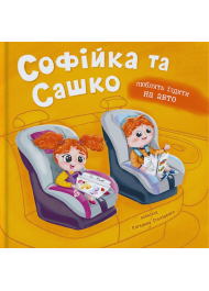 Софійка та Сашко. Люблять їздити в авто