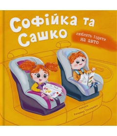 Софійка та Сашко. Люблять їздити в авто