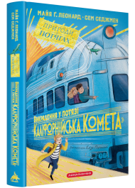 Викрадення у потязі «Каліфорнійська Комета». Книга 2 (Пригоди в потягах)