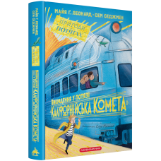 Викрадення у потязі «Каліфорнійська Комета». Книга 2 (Пригоди в потягах)