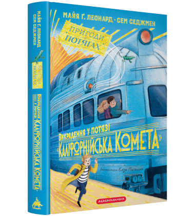 Викрадення у потязі «Каліфорнійська Комета». Книга 2 (Пригоди в потягах) Викрадення у потязі «Каліфорнійська Комета». Книга 2 (Пригоди в потягах)