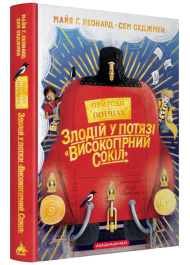 Злодій у потязі «Високогірний сокіл». Книга 1 (Пригоди в потягах)