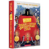 Злодій у потязі «Високогірний сокіл». Книга 1 (Пригоди в потягах)