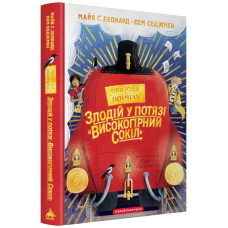 Злодій у потязі «Високогірний сокіл». Книга 1 (Пригоди в потягах)