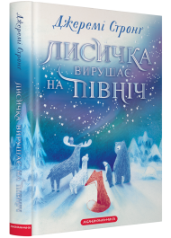 Лисичка вирушає на Північ