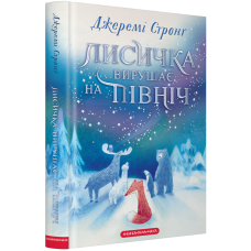 Лисичка вирушає на Північ