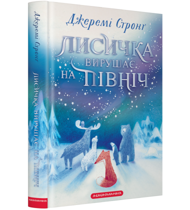 Лисичка вирушає на Північ Лисичка вирушає на Північ