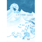 Лисичка вирушає на Північ Лисичка вирушає на Північ