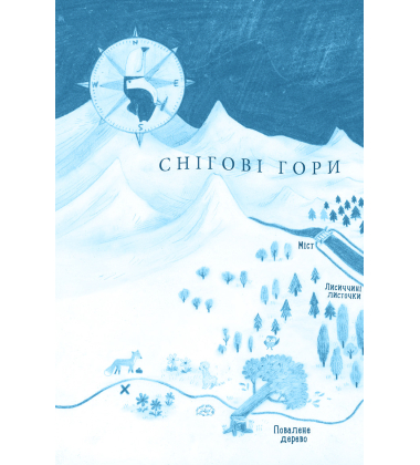 Лисичка вирушає на Північ Лисичка вирушає на Північ