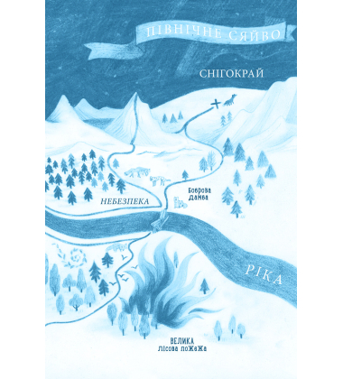 Лисичка вирушає на Північ Лисичка вирушає на Північ