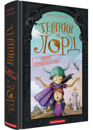 Темний Лорд. Книга 2. Вороги пізнаються в біді