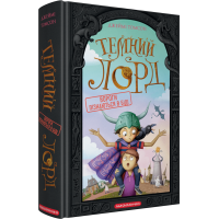 Темний Лорд. Книга 2. Вороги пізнаються в біді Темний Лорд. Книга 2. Вороги пізнаються в біді