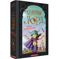 Темний Лорд. Книга 2. Вороги пізнаються в біді