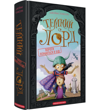 Темний Лорд. Книга 2. Вороги пізнаються в біді