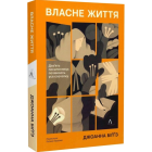 Власне життя. Дев'ять письменниць починають усе спочатку
