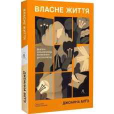 Власне життя. Дев'ять письменниць починають усе спочатку