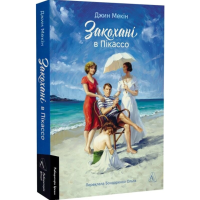 Закохані в Пікассо