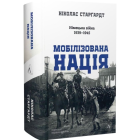 Мобілізована нація. Німецька війна 1939–1945