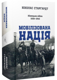 Мобілізована нація. Німецька війна 1939–1945