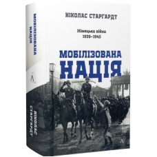 Мобілізована нація. Німецька війна 1939–1945