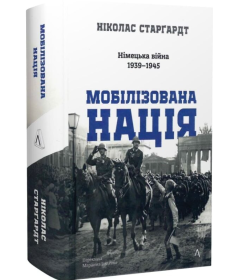 Мобілізована нація. Німецька війна 1939–1945