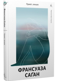 Привіт, печале