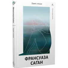 Привіт, печале