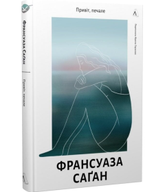 Привіт, печале