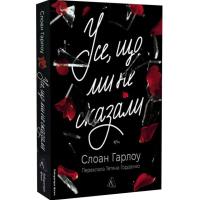 Усе, що ми не сказали