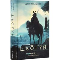 Шьоґун. Книга 1 (Азійська сага)