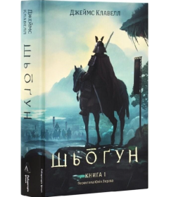 Шьоґун. Книга 1 (Азійська сага)