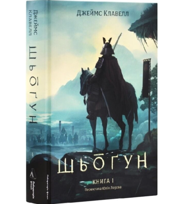 Шьоґун. Книга 1 (Азійська сага)